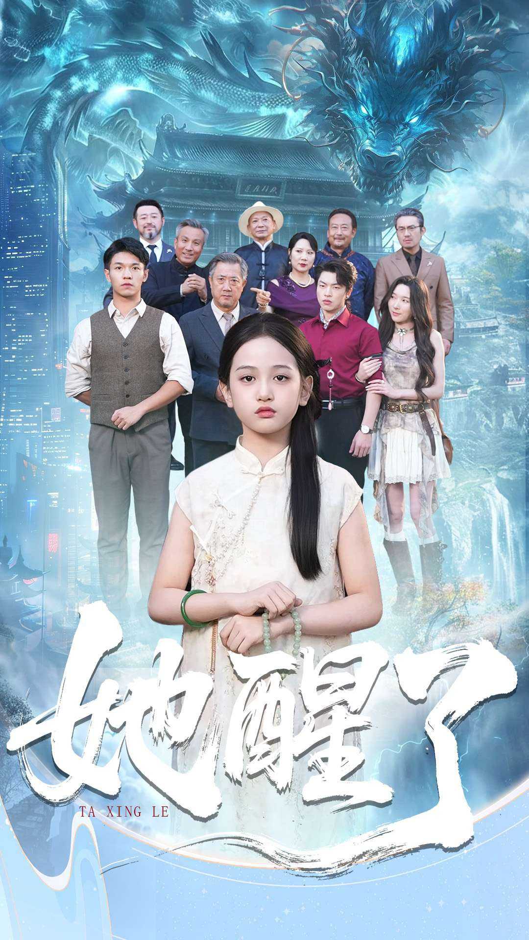 039258-她醒了 (98集) 蔡钰伦&李奕诺 - 夸克网盘 资源封面图