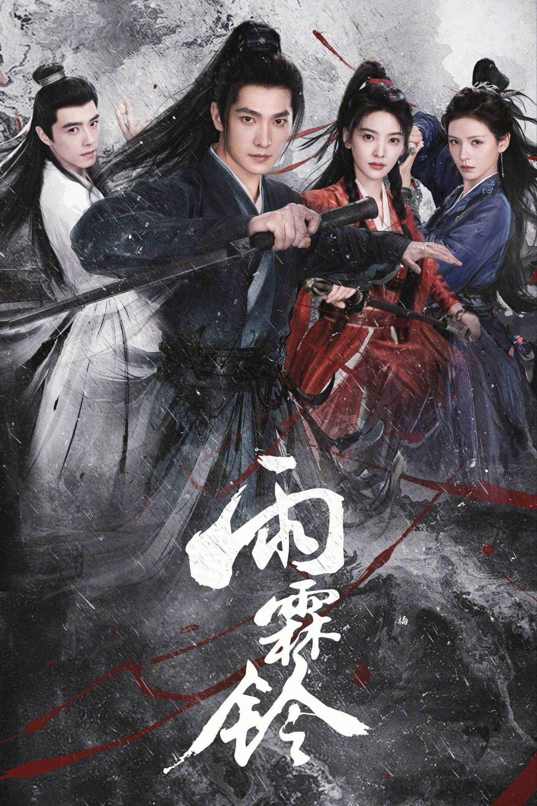 雨霖铃(2026)【37集全】【4K.60fps】【内嵌简中】【古装/武侠】【杨洋/章若楠】 - 迅雷云盘 资源封面图