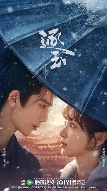 逐玉 (2026) [爱情 古装][田曦薇 张凌赫] 4K更新至11集 - 百度网盘 资源封面图