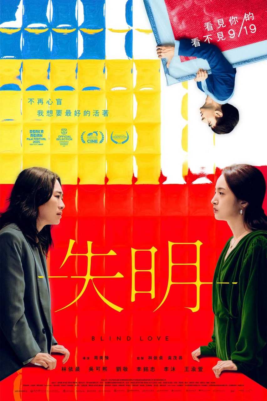 失明 (2025) [1080P] [内嵌繁中] - 迅雷云盘 资源封面图