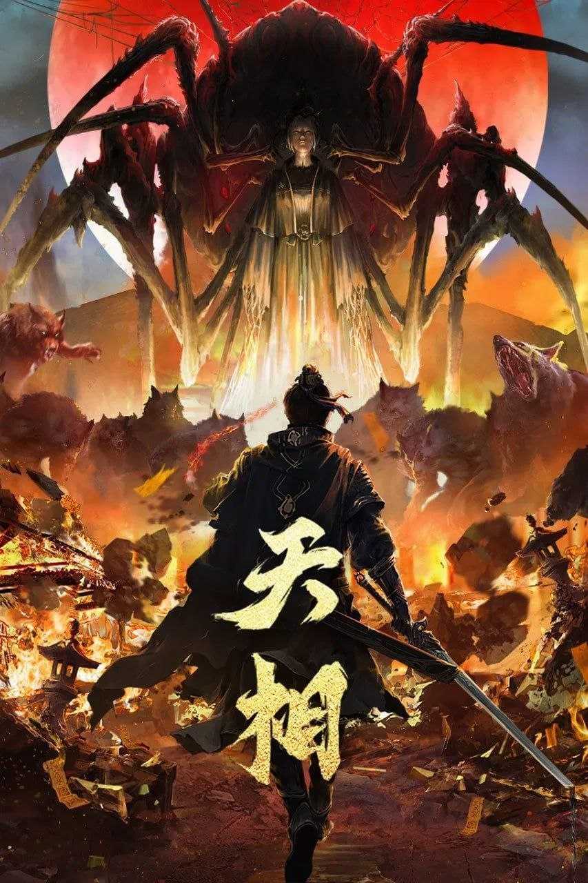 天相 (2025) [WEB-4K] [国语中字] [更至23集] - 迅雷云盘 资源封面图