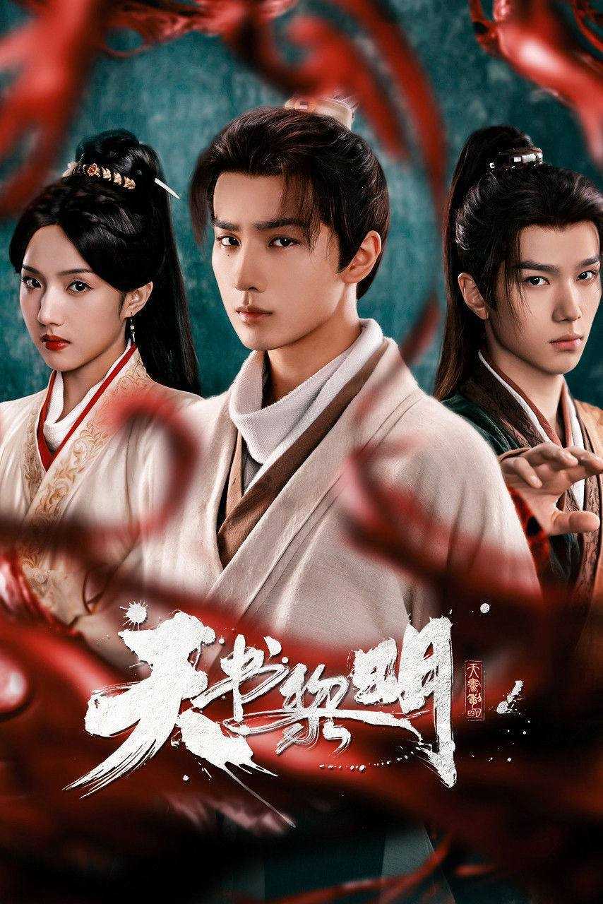 天书黎明(2025)4K HQ 高码率 更至EP10 - 百度网盘 资源封面图