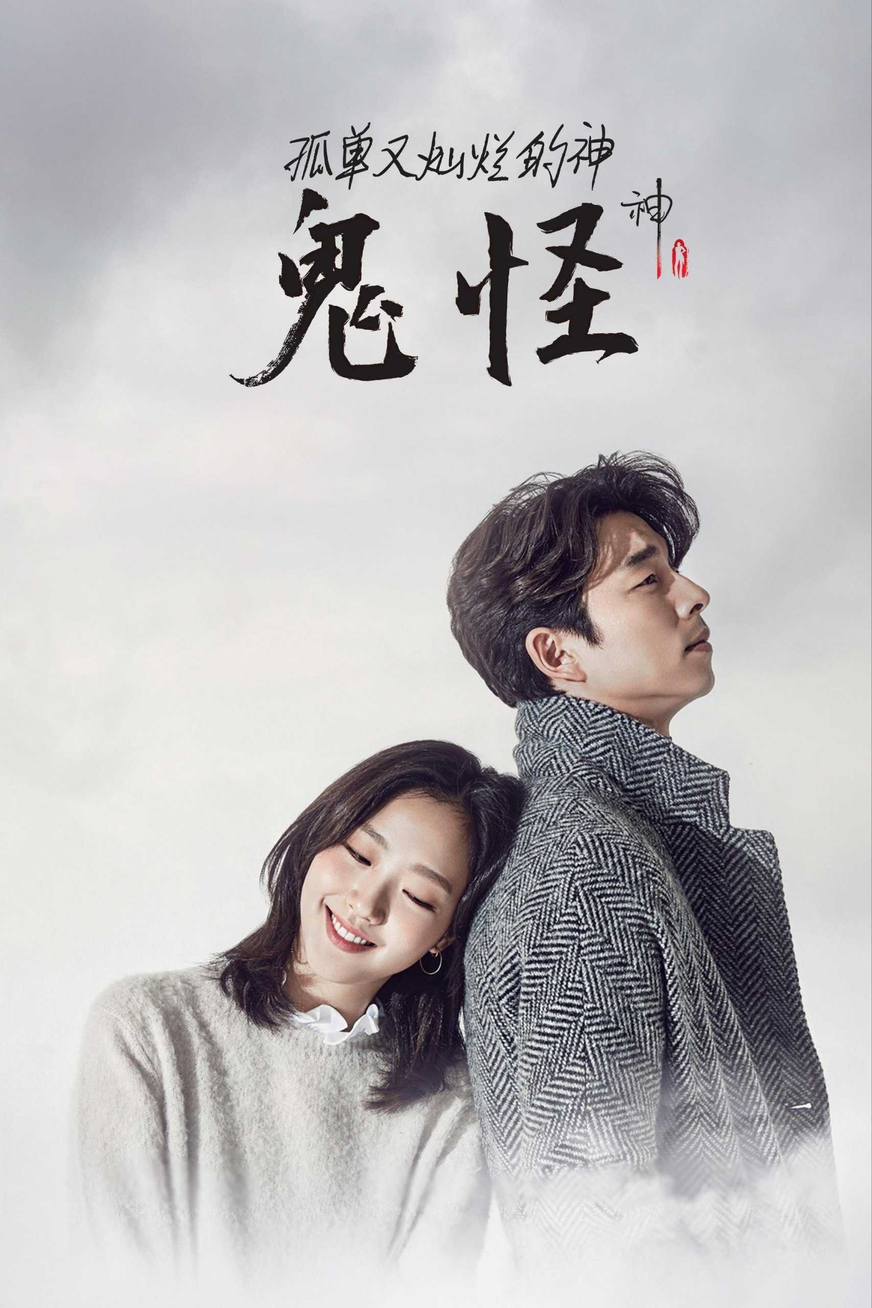 孤单又灿烂的神：鬼怪(2016)【16集全】【4K.高码率】【内封简繁】【孔刘/金高银】 - 迅雷云盘 资源封面图