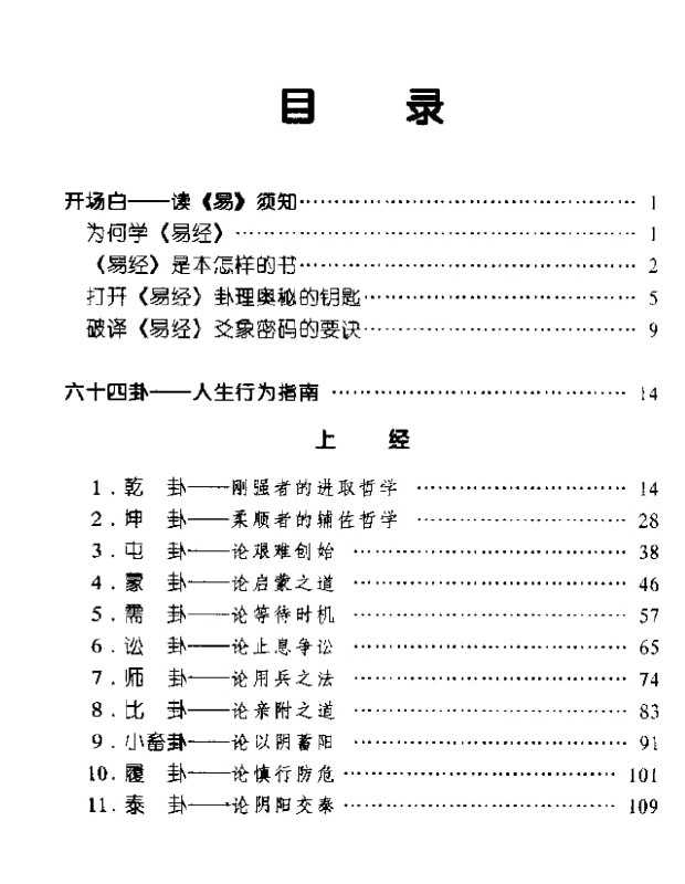 《六十四卦中的人生哲理与谋略》：读懂周易智慧，掌握处世决策之道 - 夸克网盘 资源封面图