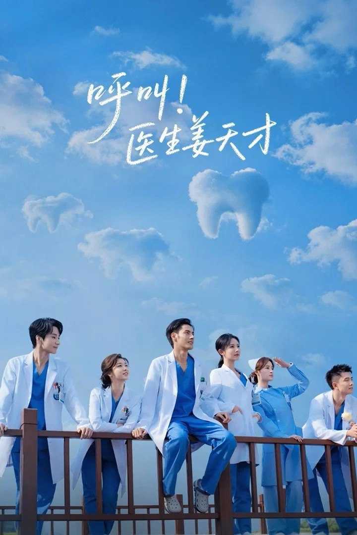 H 呼叫！医生姜天才 [更新至08集] - 夸克网盘 资源封面图