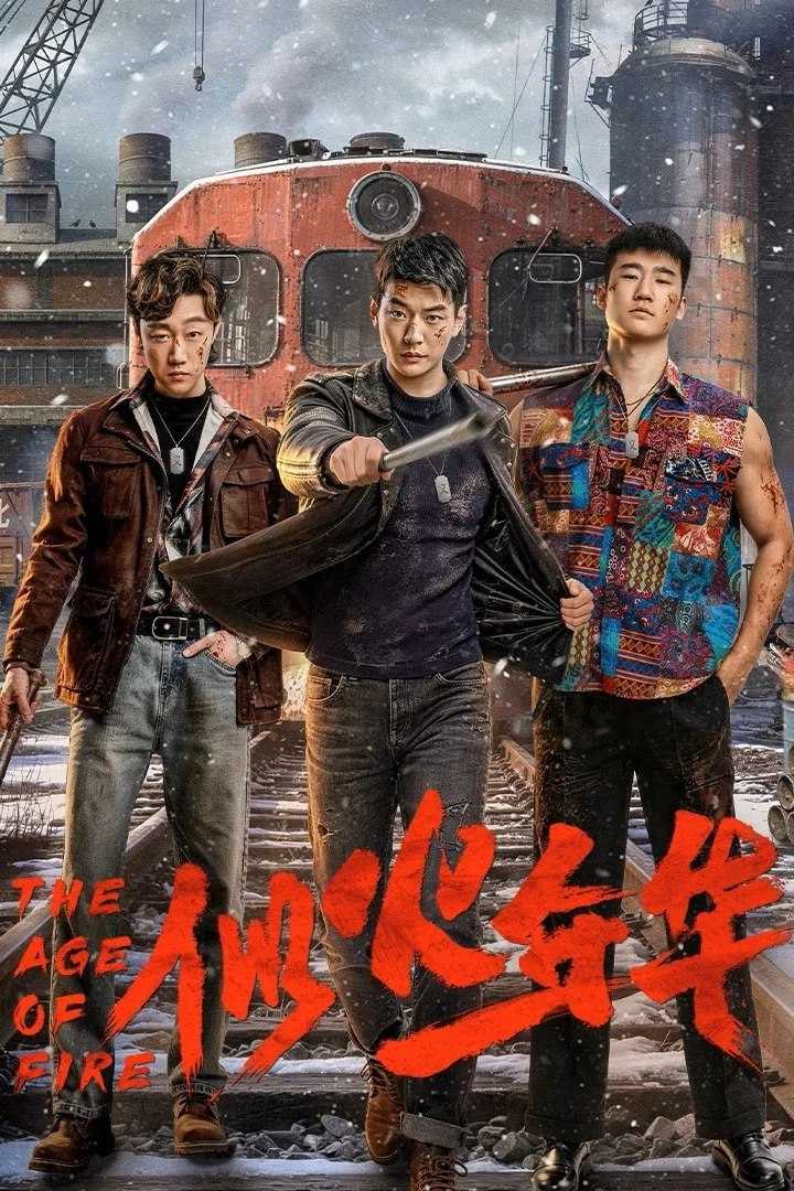 S 似火年华 [更新至06集] - 夸克网盘 资源封面图