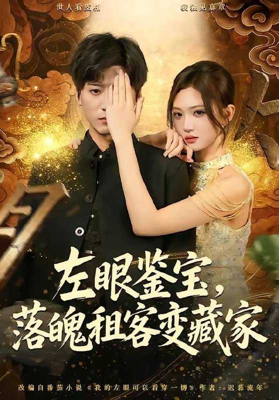 短剧.左眼鉴宝，落魄租客变藏家（77集）李志豪＆杨蕊芝 - 百度网盘 资源封面图
