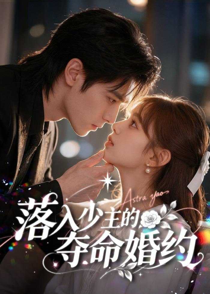 短剧.落入少主的夺命婚约（64集） - 百度网盘 资源封面图