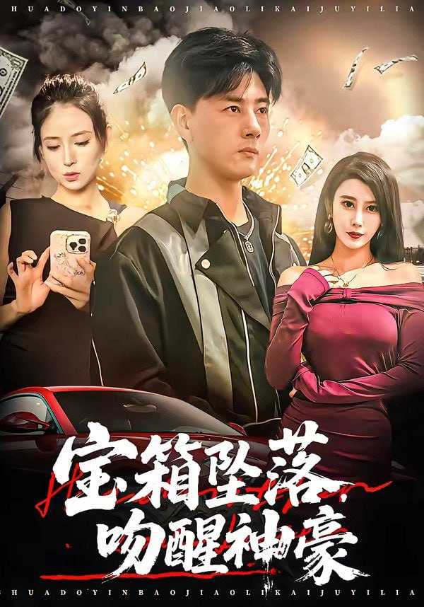 短剧.宝箱坠落，吻醒神豪（80集）袁颖＆李进源 - 百度网盘 资源封面图