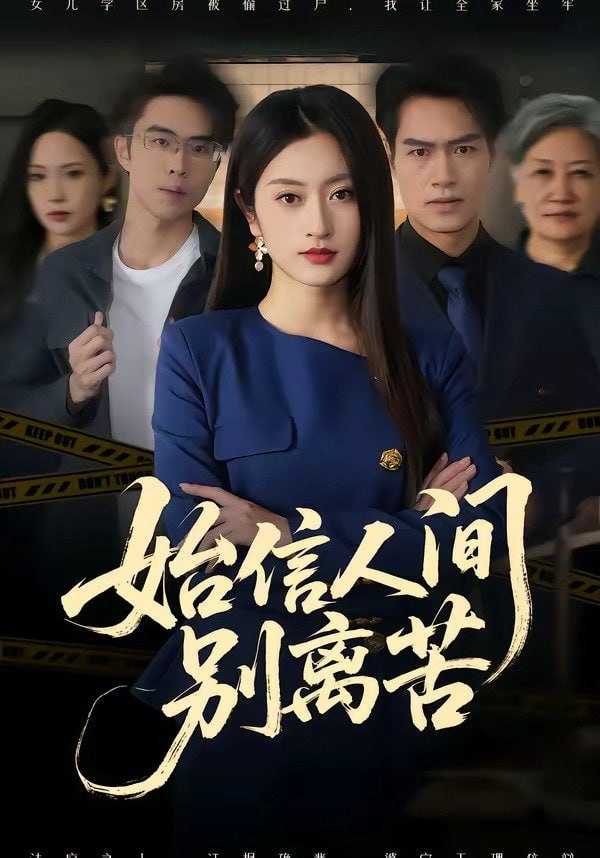 短剧.始信人间别离苦（60集）徐安迪＆鄢子纶 - 百度网盘 资源封面图