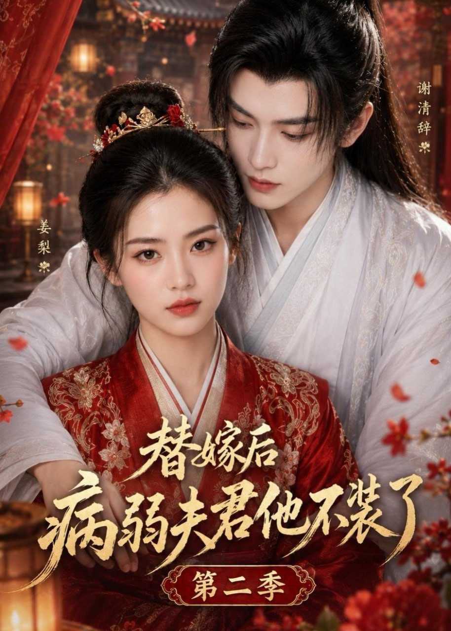 短剧.替嫁后病弱夫君他不装了第二季（6集） - 百度网盘 资源封面图