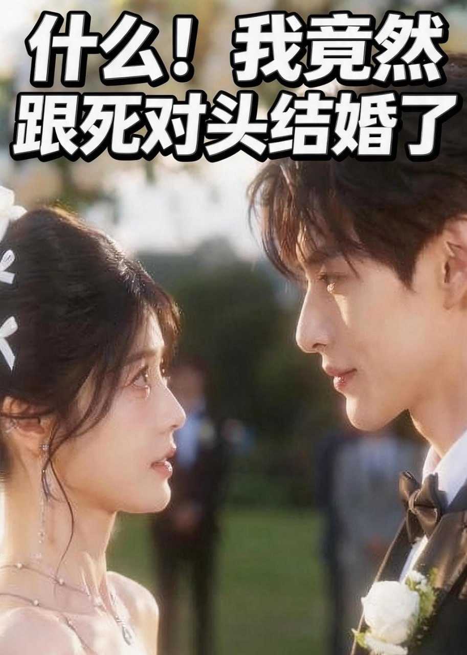 短剧.什么！我竟然跟死对头结婚了（46集） - 百度网盘 资源封面图