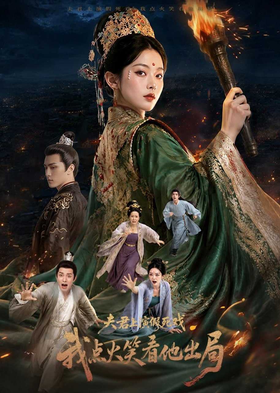 短剧.夫君上演假死戏我点火笑看他出局（60集） - 百度网盘 资源封面图