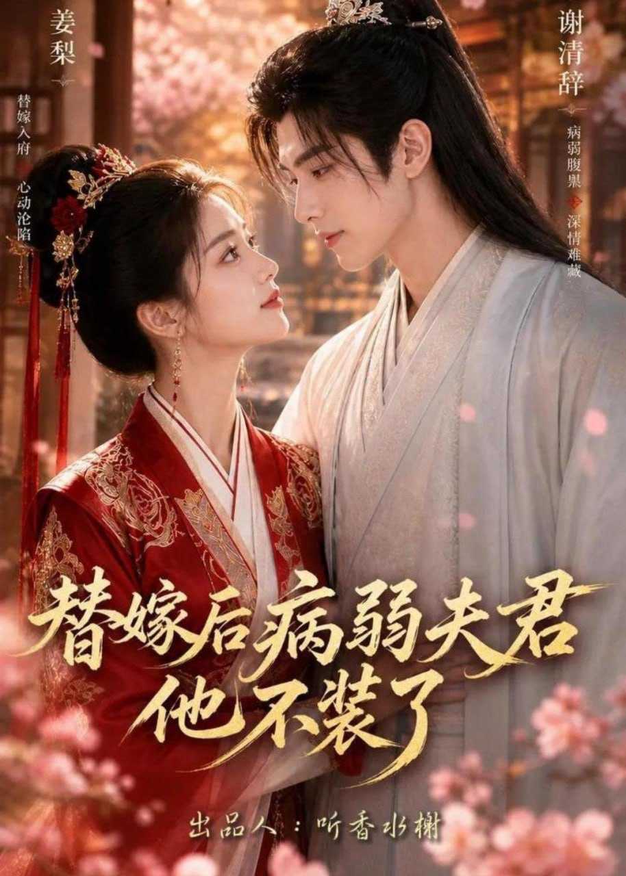 短剧.替嫁后病弱夫君他不装了第一季（15集） - 百度网盘 资源封面图