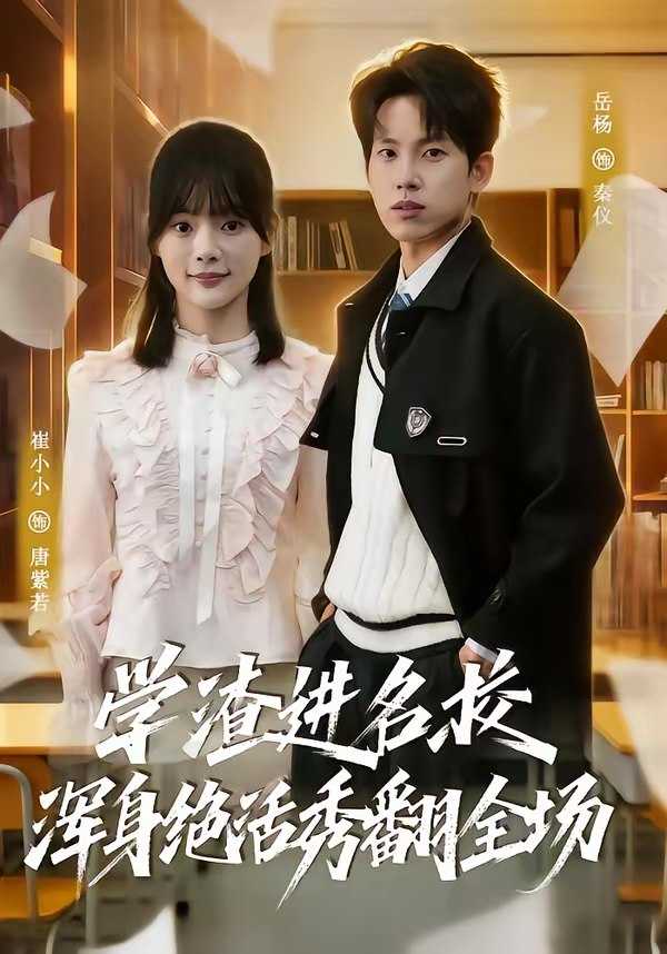 学渣进名校浑身绝活秀翻全场 (79集) 岳杨&崔小小 | 短剧 - 百度网盘 资源封面图