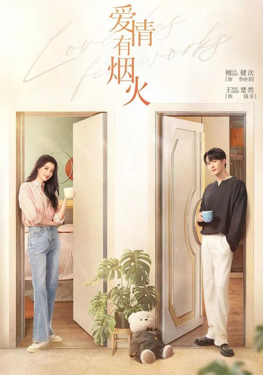 爱情有烟火 (2026) 更至04集 [4K][都市爱情][檀健次/王楚然] - UC网盘 资源封面图