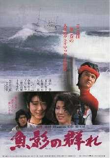 鱼影之群 魚影の群れ (1983) - 夸克网盘 资源封面图