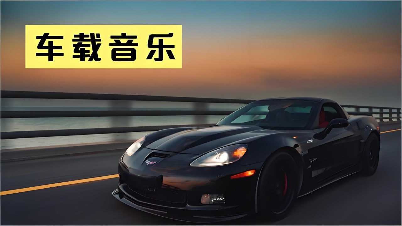 2026车载试音碟HiFi音质金曲合集 - 迅雷云盘 资源封面图