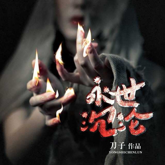 章鱼《悬疑灵异有声小说：永世沉沦》 - 迅雷云盘 资源封面图