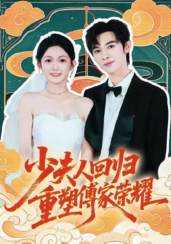 短剧-少夫人回归，重塑傅家荣耀（46集）姜晨＆查祎琛 - 百度网盘 资源封面图