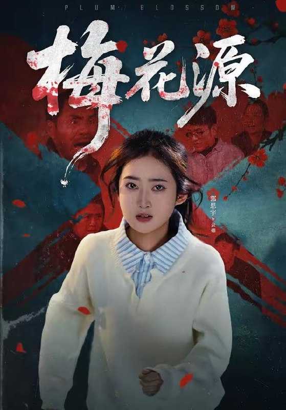 短剧-梅花源（35集）杜帅＆郭思宇 - 百度网盘 资源封面图