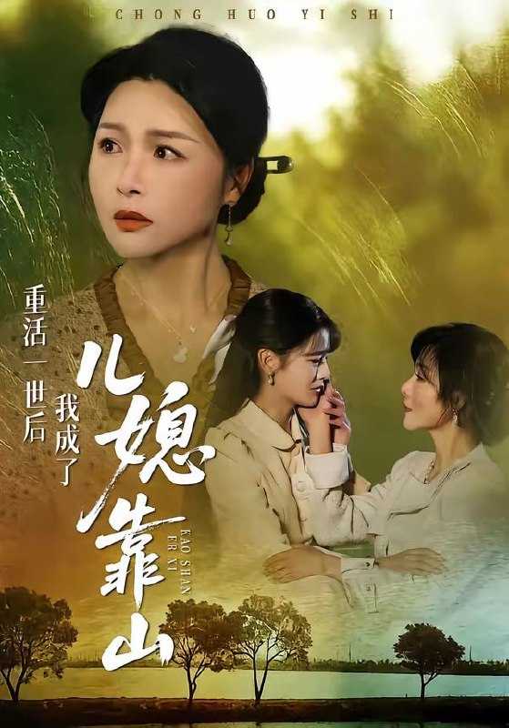 短剧-重活一世后我成了儿媳靠山（74集）单樱杰＆赵晶 - 百度网盘 资源封面图