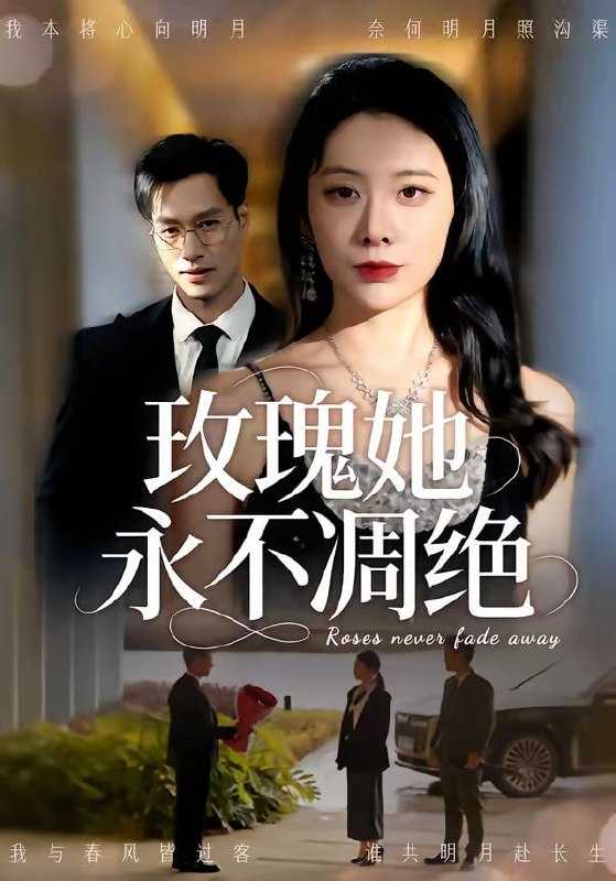 短剧-玫瑰她永不凋绝（68集）鄢子纶＆钟小淇 - 百度网盘 资源封面图