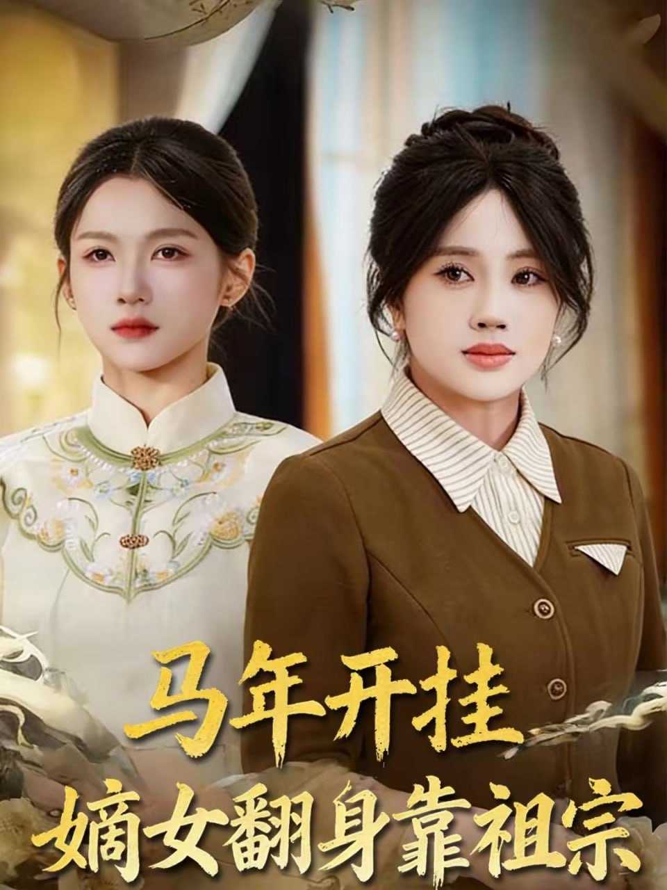 短剧-马年开挂嫡女翻身靠祖宗（50集）宋权皙＆张林烨 - 百度网盘 资源封面图