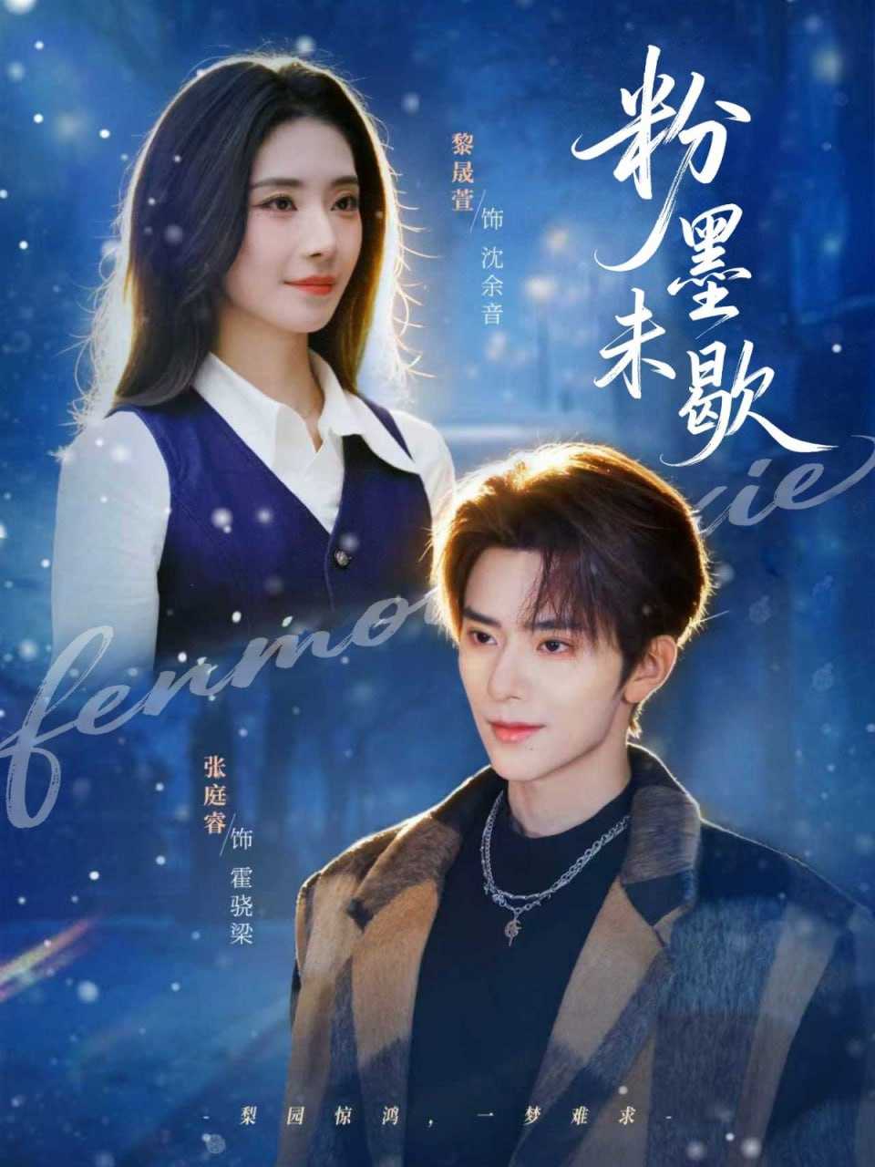 短剧-粉墨未歇＆余音绕梁（80集）张庭睿＆黎晟萱 - 百度网盘 资源封面图