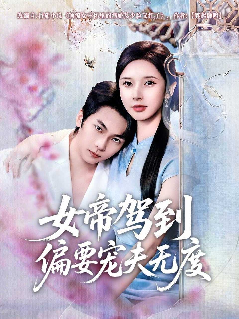 短剧-女帝驾到偏要宠夫无度（60集）杨辰瑞＆丁晓 - 百度网盘 资源封面图