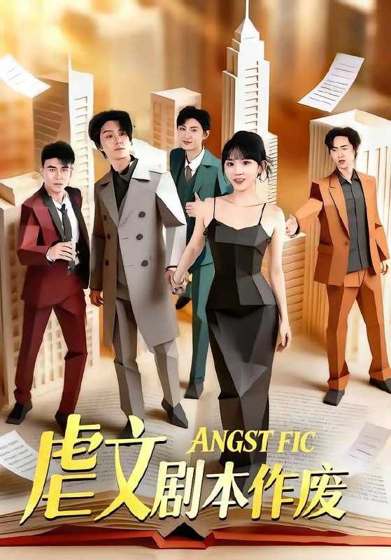 短剧-虐文剧本作废（80集）陈子豪＆程妤 - 百度网盘 资源封面图