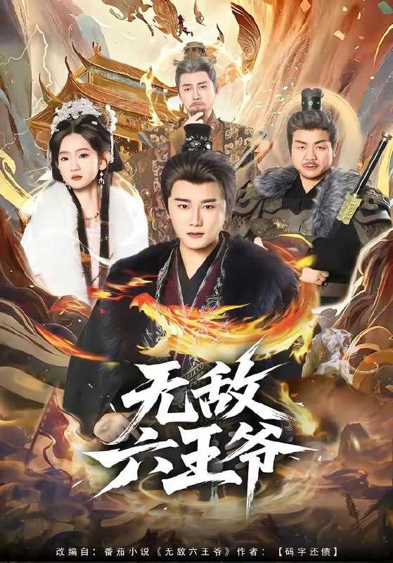 短剧-无敌六王爷（85集）常霄宇＆李金鱼 - 百度网盘 资源封面图
