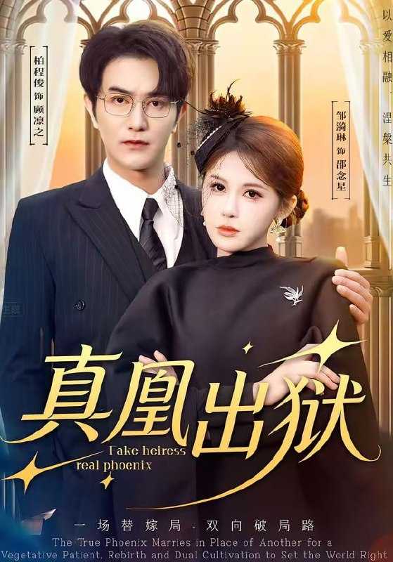 短剧-真凰出狱（51集）柏程俊＆邹漪琳 - 百度网盘 资源封面图