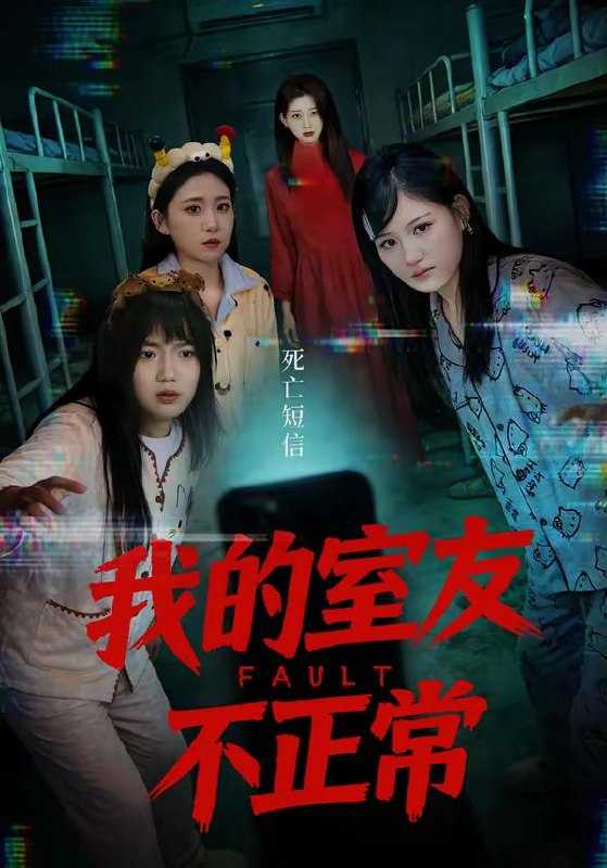 短剧-我的室友不正常（65集）王倩＆安晓洁 - 百度网盘 资源封面图