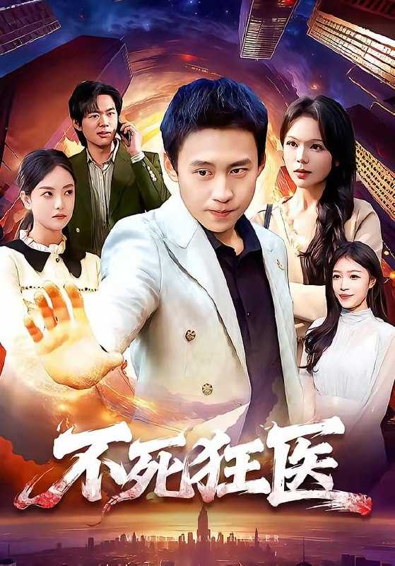 短剧-不死狂医（116集）杜远航＆黄小黄 - 百度网盘 资源封面图