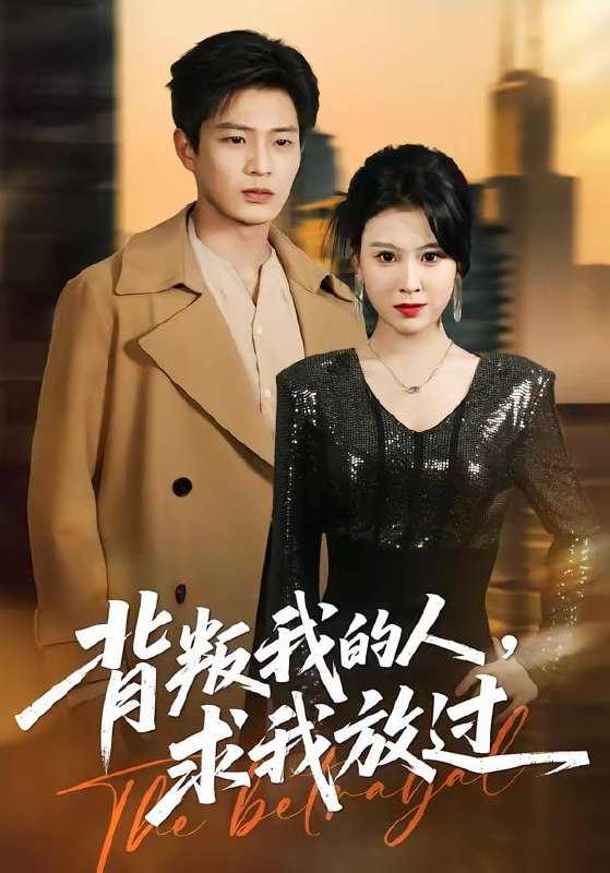 短剧-背叛我的人，求我放过（50集）夏天琪＆朱凯杰 - 百度网盘 资源封面图