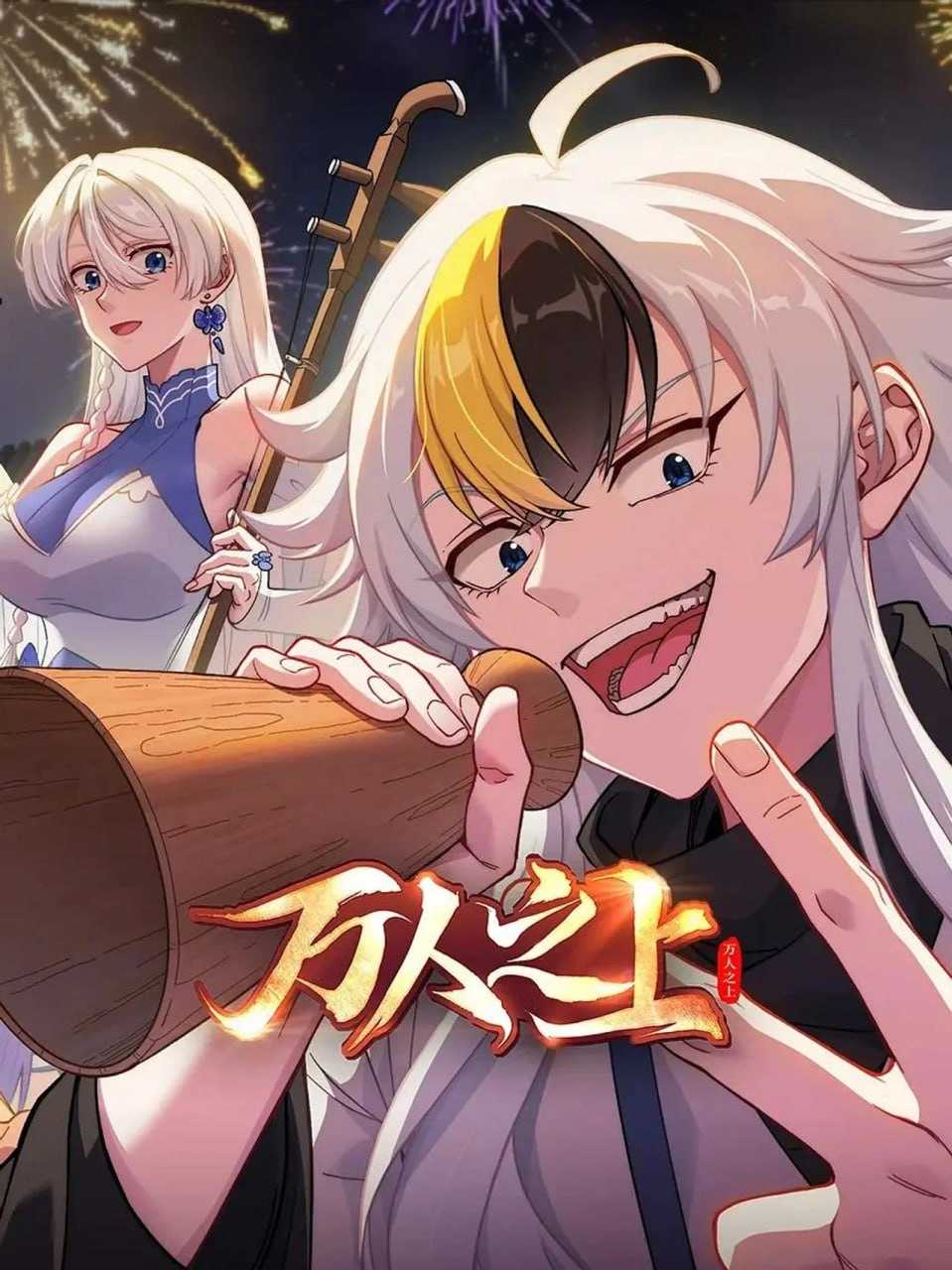 万人之上  (2026) 4K 更新至04集 - 百度网盘 资源封面图
