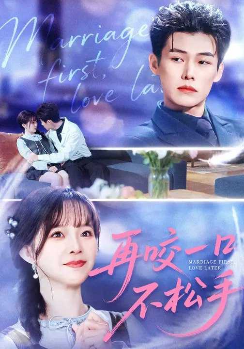 再咬一口不松手 (85集) 张东梓&谢春懿 | 短剧 - 百度网盘 资源封面图