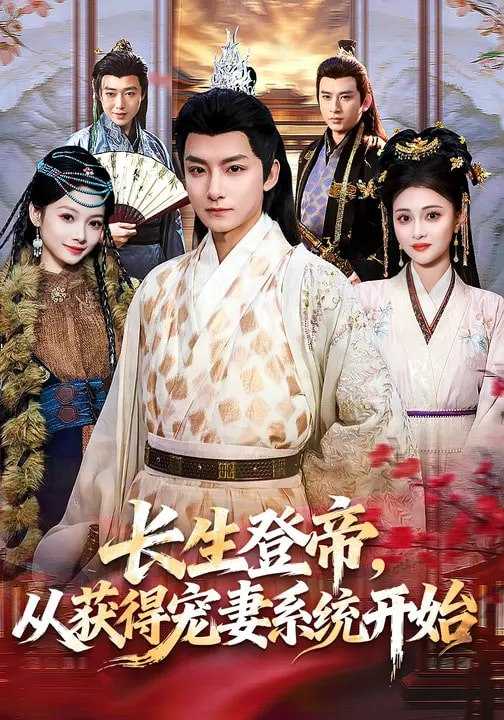 046598-长@@@生@@@登@@@帝@@@,@@@从@@@获@@@得@@@宠@@@妻@@@系@@@统@@@开@@@始@@@ (83集) 王俏霖&刘尚麟 - 夸克网盘 资源封面图