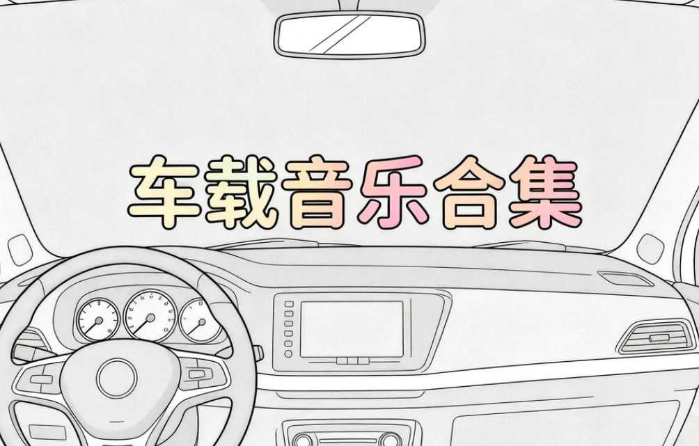 车载试音碟HiFi音质金曲，发烧级无损音乐合集 - 夸克网盘 资源封面图