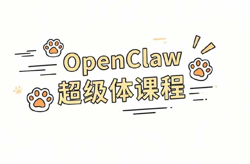 OpenClaw超级体课程，大模型协作与本地部署一站式精通 - 百度网盘 资源封面图