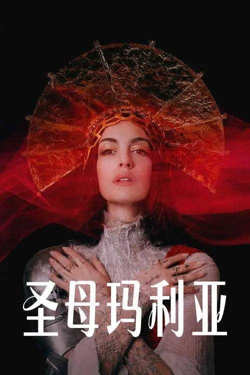 圣z母z玛z利z亚 (2026) 4K HDR10+ - 夸克网盘 资源封面图