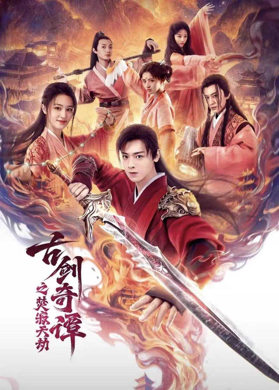 古剑奇谭之焚寂天劫 (2026) 4K WEB-DL 简中 - 百度网盘 资源封面图