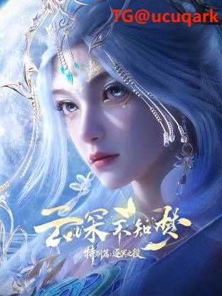 云深不知梦 特别篇:逐冥之役 (2026) 更新至02集 - 百度网盘 资源封面图