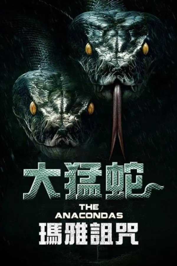 远古狂蟒 (2025)  HD 中英双字 - 百度网盘 资源封面图