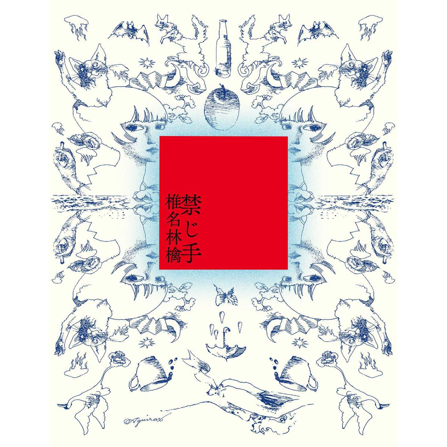 椎名林檎 - 禁じ手(2026) (FLAC 24bit 48kHz) - 夸克网盘 资源封面图