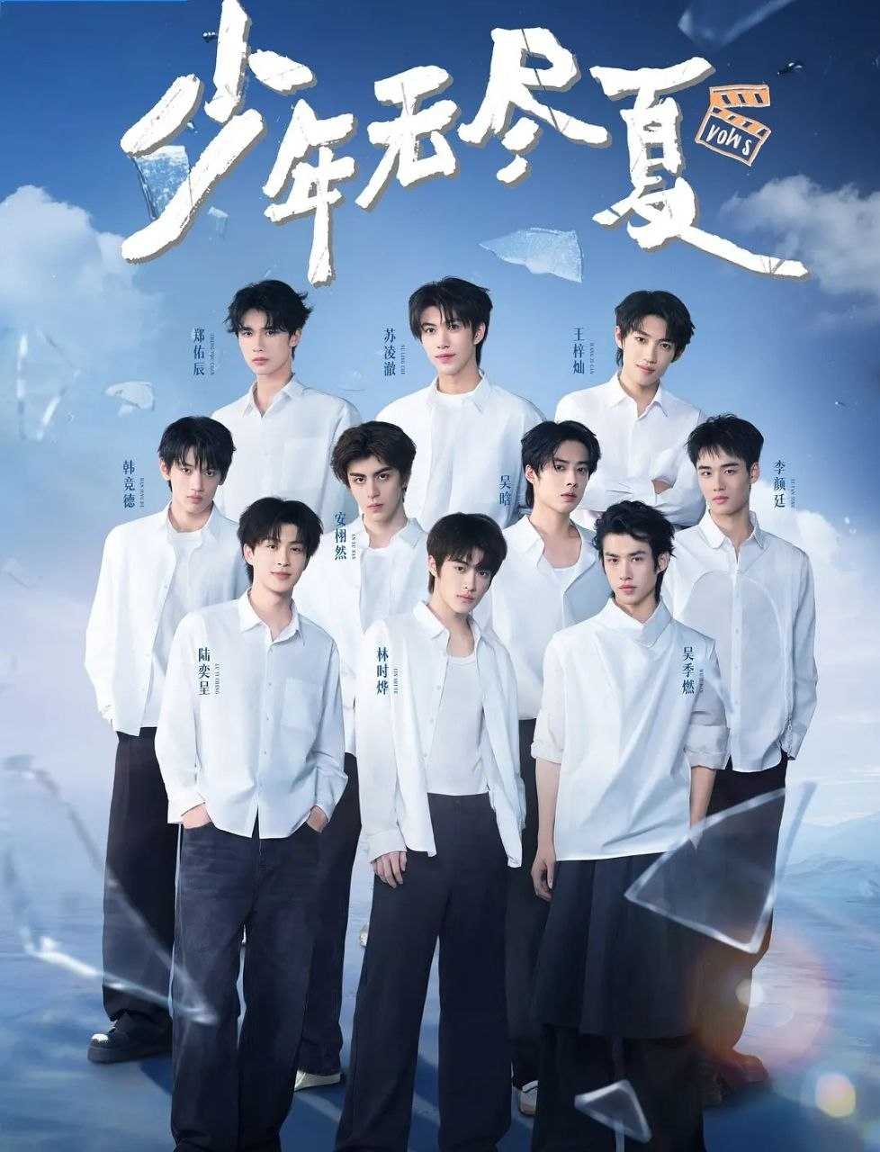 少年无尽夏 (2026) 更至6.16期 [综艺/真人秀] - UC网盘 资源封面图