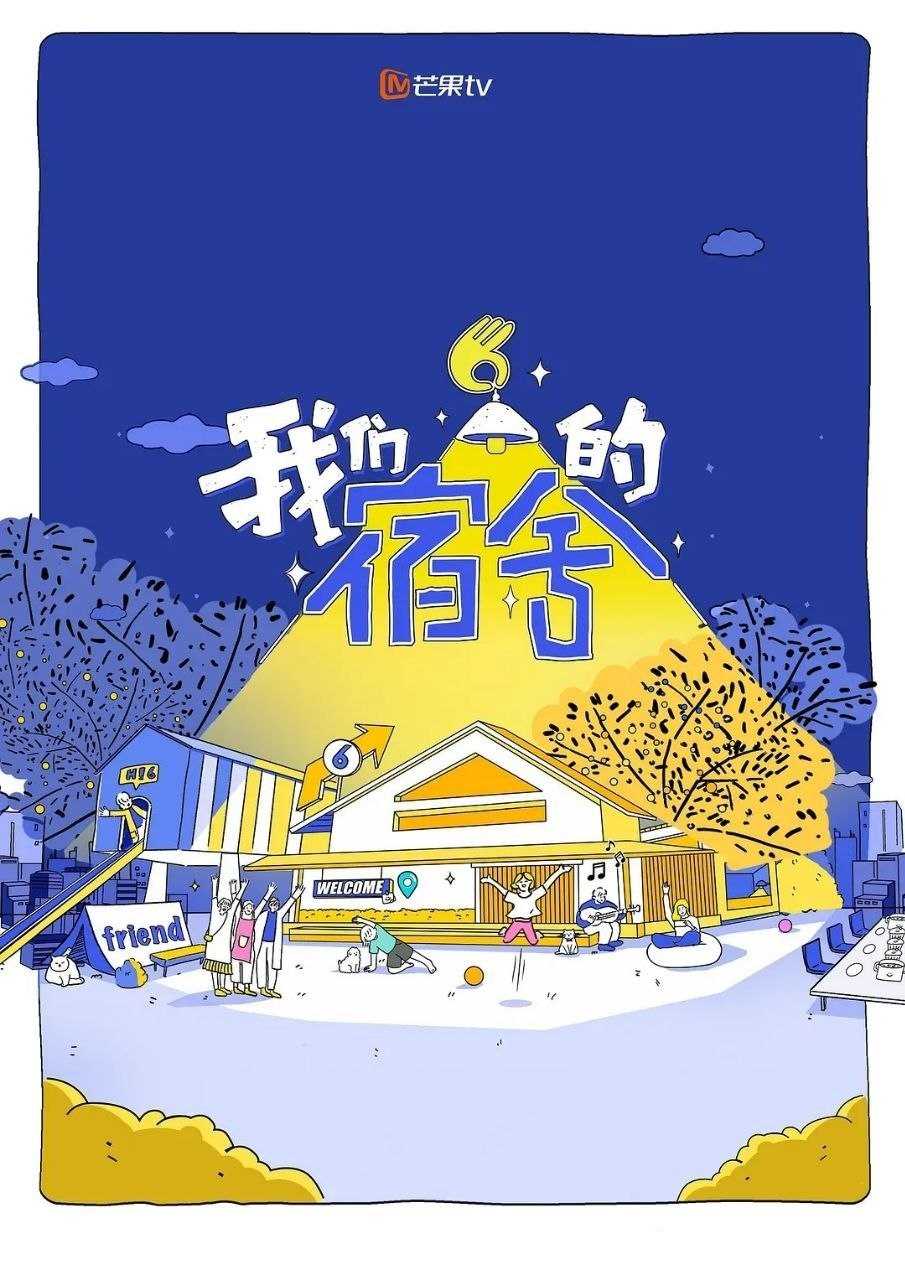 我们的宿舍·归心季 (2026) 更至6.16期 [综艺/真人秀] - UC网盘 资源封面图