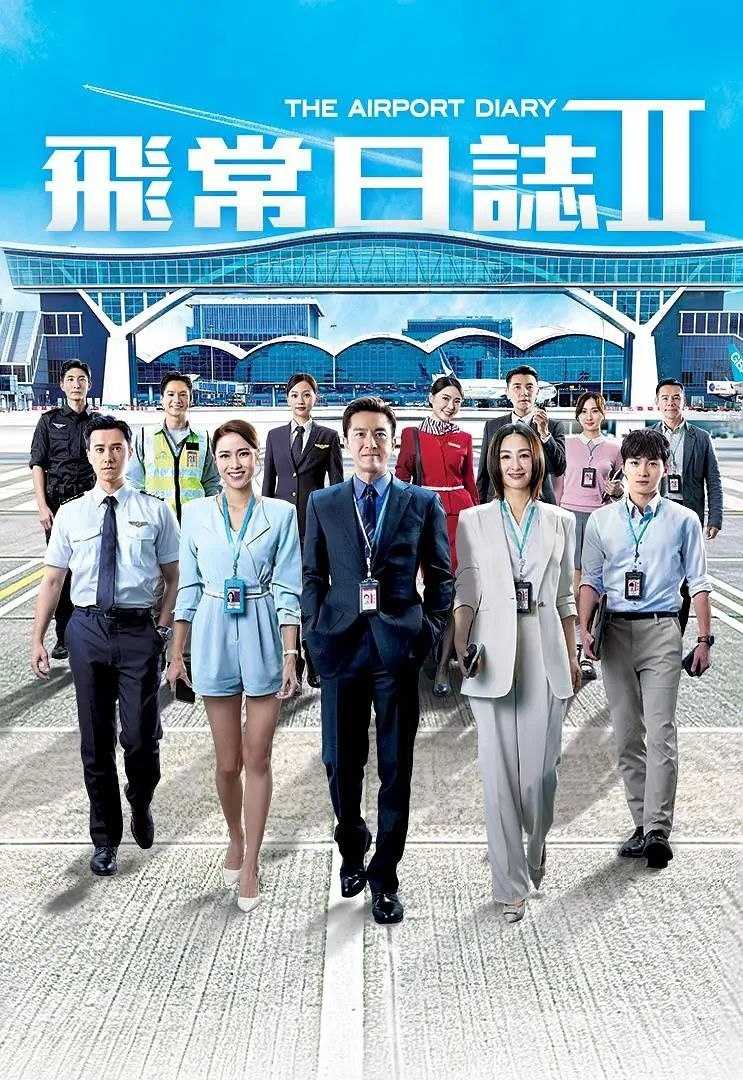 飞常日志 第二季 (2026) 更至03集 [港剧][马国明/高海宁] - UC网盘 资源封面图