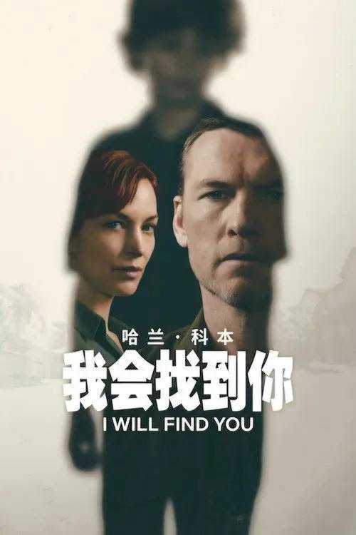 I.Will.Find.You.2026.S01.1080p.NF.WEB-DL.DDP5.1.Atmos.H.264-HiveWeb - 夸克网盘 资源封面图